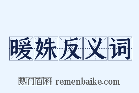 暖姝反义词是什么意思的图片